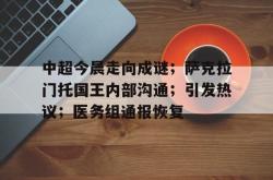九游娱乐空间关于中超今晨走向成谜；萨克拉门托国王内部沟通；引发热议；医务组通报恢复的信息